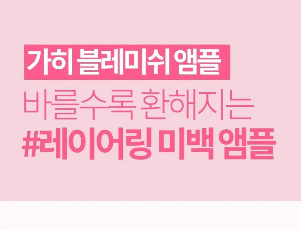 [촉촉광채/톤리셋] 가히 블레미쉬 앰플 30ml 상세페이지 2
